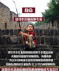 "请救救我们的孩子!急寻小儿脑水肿与脑损伤权威专家!"