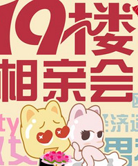 【相亲】19楼8分钟相亲会7月专场报名