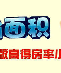 "告别偷面积时代 这些高得房率小户型要绝版了"
