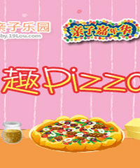 亲子嘉年华“童趣Pizza行”