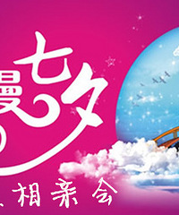 七夕百人相亲会 单身赶紧来报名