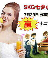 SKG七夕小食代I期-分享你的美食故事 12重好礼等你来赢