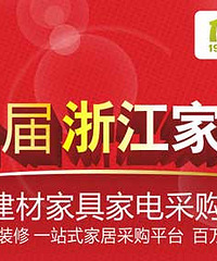 【家博会】家具家电建材采购大会 装修业主的盛会