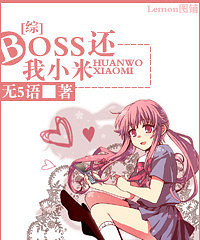 "【快穿】boss,还我小米"