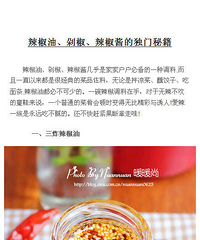 辣椒油、剁椒、辣椒酱的独门秘籍