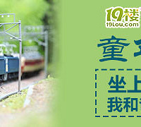 19楼亲子嘉年华第32期:童年的小火车(向怀旧致敬)