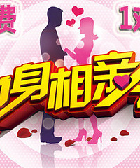 找男女朋友来这里!
