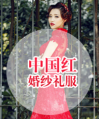 中国红——结婚礼服