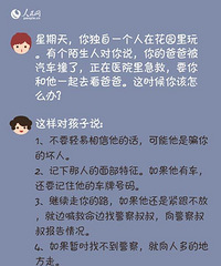 "现在儿童安全事件这么多 安全意识十问一定要告诉你孩子"