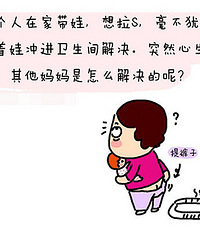 【漫画妈妈】一个人带娃的拉屎攻略!