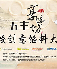 五丰享味坊水饺创意馅料大赛