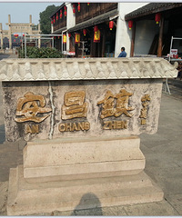 "路过安昌古镇"