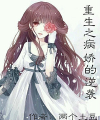 《重生之病娇的逆袭》女主重生伪白莲复仇文 作者:两个土豆