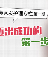 "【苑苑秀发护理专栏第一期】头发油怎么破 帮你轻松打造清爽美女