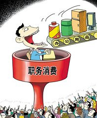元旦、春节临近 公款吃喝、违规发钱严查!