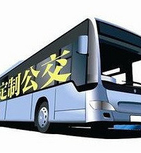 “定制公交”首批5条线路 今由你来决定!