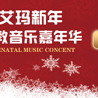 "艾玛新年胎教音乐嘉年华 全城邀请准妈妈莅临洲际酒店"