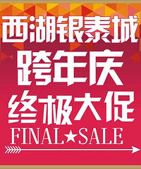 【西湖银泰城跨年狂欢季】2015年0点谁将成为世界的宠儿