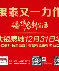 【杭州中大银泰城】12月31日华丽启城 多重活动惊喜不断