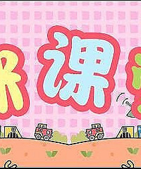 妈咪课堂第二十九期—父母是孩子最好的老师!