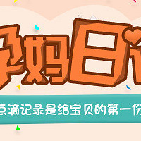 【2015孕妈日记】怀孕当然要写孕妈日记!(7月优秀帖已评)