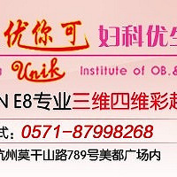 "杭州高级E8四维彩超排畸! 19楼网友预约报名立减100元!"