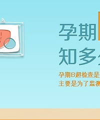 孕期B超全攻略,准妈妈最强B超档案