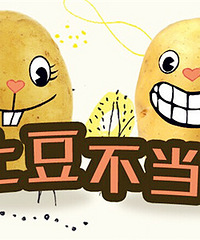 "【美食集结号】第9期:别拿土豆不当干粮!土豆的N种花样做法"
