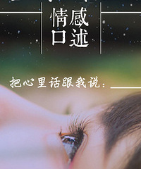 【点击倾诉】把你的心里话都跟我说吧……