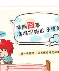 "怀孕初期会肚子疼吗?学会分辨对症下药"
