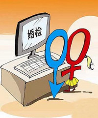 "新人必看的婚检知识 婚检之前的注意事项"
