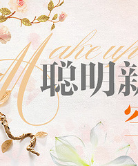 【19楼新娘体验团】十个名额!聪明新娘的空气妆
