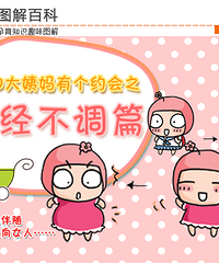 "月经不调吃什么药 不要不当回事!"