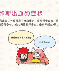 "排卵期出血是怎么回事 这些统统都要注意啦!"