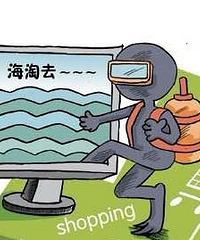 海淘大热 但一定要注意这些问题!