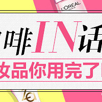 化妆品你用完了吗?