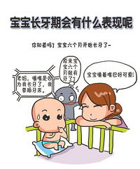 "健康漫画!宝宝长牙期会有什么表现呢?"