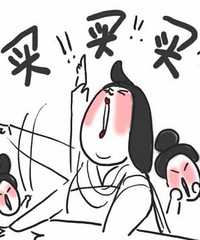 海淘价格吓一跳 不买对不起自己!