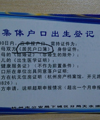 "杭州集体户口小孩出生登记"