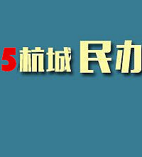 2015杭州民办初中排行榜