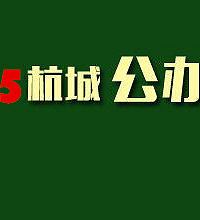 2015杭州公办初中排行榜