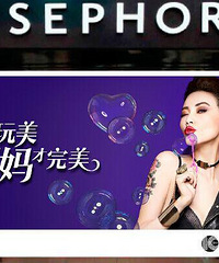【丝芙兰】懂得玩美,辣妈才完美