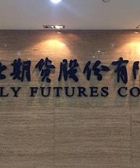 金华期货开户