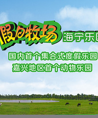 假日牧场