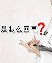 "为什么会得宫外孕,你不知道的那些事儿~"