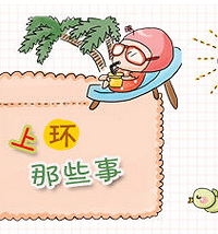 "上环可以避孕,不过究竟是什么意思你知道吗?"
