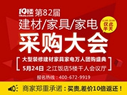 【5.24活动】19楼第82届采购大会火热报名中