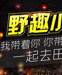 19楼亲子嘉年华第39期:野趣小世界 2天1夜乐翻天