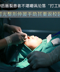 "00后唇腭裂患者不堪嘲讽沦落“打工妹” 获时光救助重返校园"