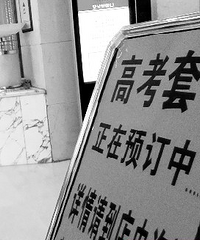 家长血拼"高考房":民宅要2000小酒店688